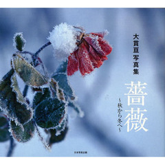 薔薇―秋から冬へ 大貫亘写真集