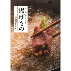 揚げもの　ひと手間で変わる。料理のコツ