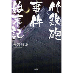 竹鉄砲事件始末記