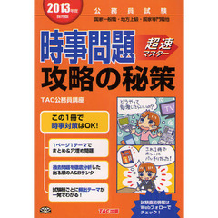 時事問題攻略の秘策　超速マスター　２０１３年度採用版　公務員試験国家一般職・地方上級・国家専門職他