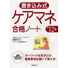 書き込み式ケアマネ合格ノート　’１２年版