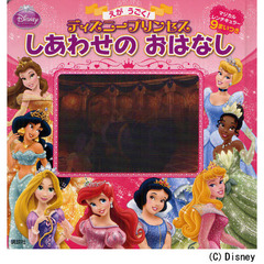 ディズニープリンセスしあわせのおはなし　えがうごく！