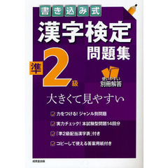 書き込み式漢字検定準２級問題集　大きくて見やすい