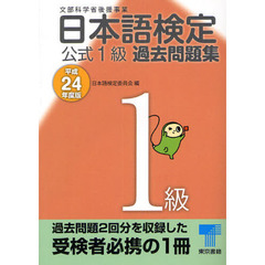 日本語検定公式１級過去問題集　平成２４年度版
