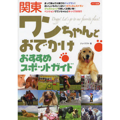 関東ワンちゃんとおでかけおすすめスポットガイド