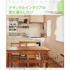 ナチュラルインテリアの家に暮らしたい　ｓｔｙｌｅ３
