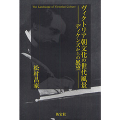 ヴィクトリア朝文化の世代風景　ディケンズからの展望