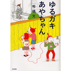 ゆるガキあやちゃん