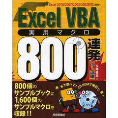 Ｅｘｃｅｌ　ＶＢＡ実用マクロ８００連発　中・上級編
