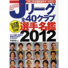 Ｊリーグ全４０クラブ選手名鑑　２０１２