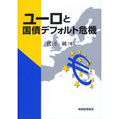 セブンネットショッピングで買える「ユーロと国債デフォルト危機」の画像です。価格は2,530円になります。