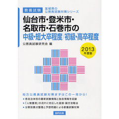仙台市・登米市・名取市・石巻市の中級・短大卒程度／初級・高卒程度　教養試験　２０１３年度版