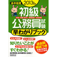 初級公務員試験早わかりブック　国家一般職〈高卒〉　都道府県　市役所等　２０１３年度版