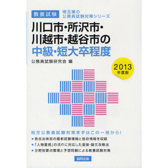 川口市・所沢市・川越市・越谷市の中級・短大卒程度　教養試験　２０１３年度版