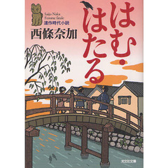はむ・はたる　連作時代小説