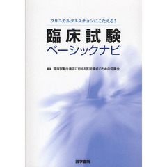 クリニカルクエスチョンにこたえる！臨床試験ベーシックナビ