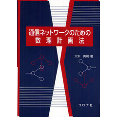 通信ネットワークのための数理計画法