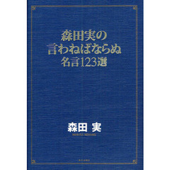 森田実の言わねばならぬ名言１２３選