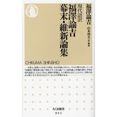 福澤諭吉幕末・維新論集　現代語訳