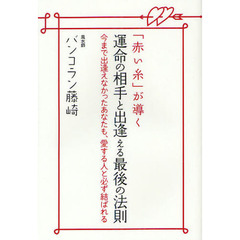 「赤い糸」が導く運命の相手と出逢える最後の法則　今まで出逢えなかったあなたも、愛する人と必ず結ばれる