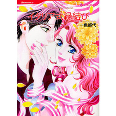 イタリア式縁結び