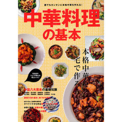 中華料理の基本　本格中華を自宅で作ろう！