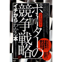 なるほど！「ポーターの競争戦略」がイチからわかる本　「ビジネス」や「問題解決」にそのまま使える！