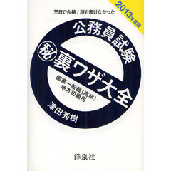 公務員試験マル秘裏ワザ大全国家一般職〈高卒〉地方初級用　三日で合格！誰も書けなかった　２０１３年度版