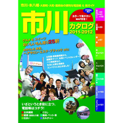 ’１１－１２　市川カタログ
