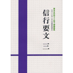 信行要文　３