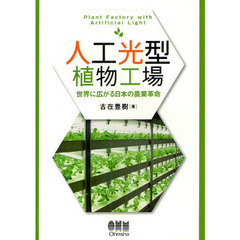 人工光型植物工場　世界に広がる日本の農業革命