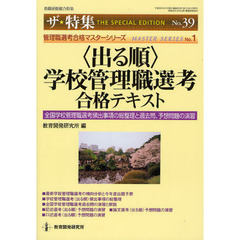 〈出る順〉学校管理職選考合格テキスト　全国学校管理職選考頻出事項の総整理と過去問、予想問題の演習