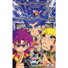 爆ＴＥＣＨ！爆丸　５