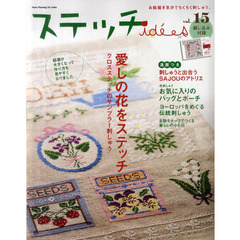 ステッチｉｄｅｅｓ　お絵描き気分でちくちく刺しゅう。　ｖｏｌ．１５　愛しの花をステッチ・クロスステッチのサンプラー刺しゅう