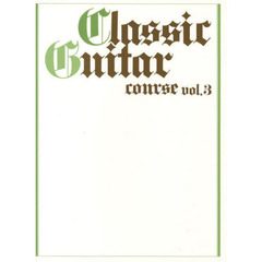 ギターソロ クラシックギターコースVol.3 [改訂版]