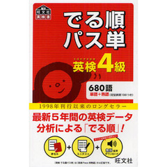 英検4級 でる順パス単 (旺文社英検書)