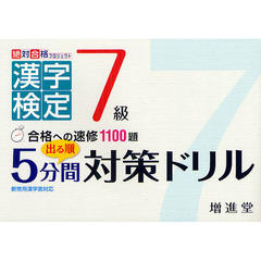 漢字検定７級出る順５分間対策ドリル　合格への速修１１００題