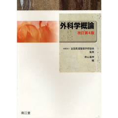 外科学概論　改訂第４版