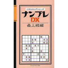 ナンプレＤＸ　最上級編