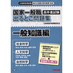 国家一般職高卒者試験出るとこ問題集　公務員採用試験地方公務員〈高卒程度〉対応　一般知識編