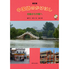 中国語のかけはし　初級から中級へ　新訂版