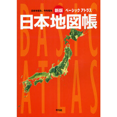 ベーシックアトラス日本地図帳　日本を知る、今を知る　新版