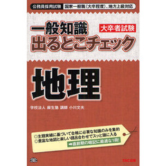 一般知識大卒者試験出るとこチェック地理　公務員採用試験国家一般職〈大卒程度〉、地方上級対応