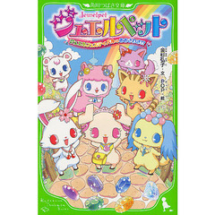 ジュエルペット　ジュエルフェスティバルはおおさわぎ！？