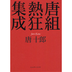 唐組熱狂集成　２巻セット