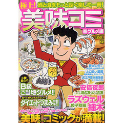 極上！美味コミ　春グルメ編