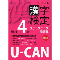 ユーキャンの漢字検定ステップアップ問題集漢検４級　第３版