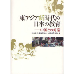 東アジア新時代の日本の教育　中国との対話