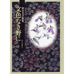 歌集　文色なき野に