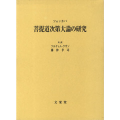 菩提道次第大論の研究